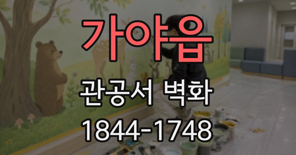 가야읍 관공서 벽화