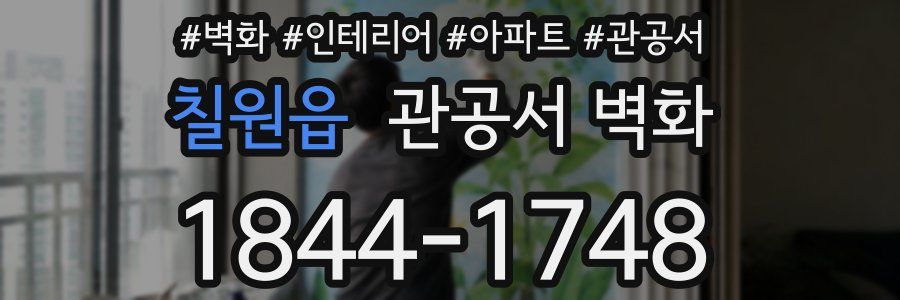 칠원읍 관공서 벽화