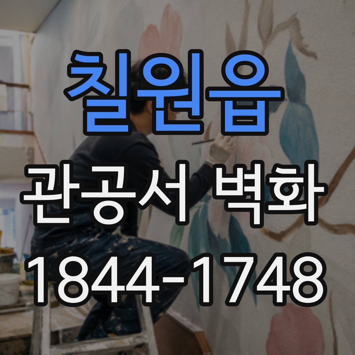 칠원읍 관공서 벽화