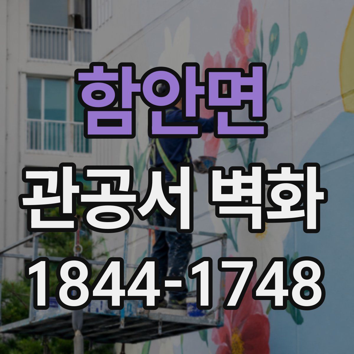 함안면 관공서 벽화