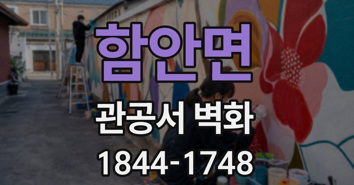 함안면 관공서 벽화