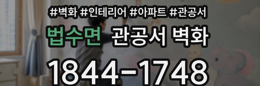 법수면 관공서 벽화
