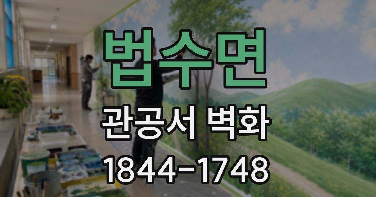 법수면 관공서 벽화