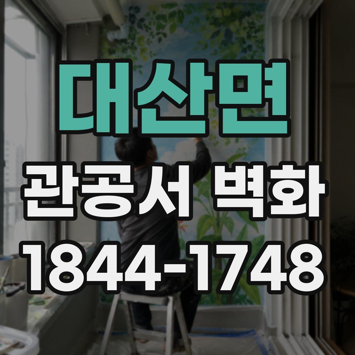 대산면 관공서 벽화