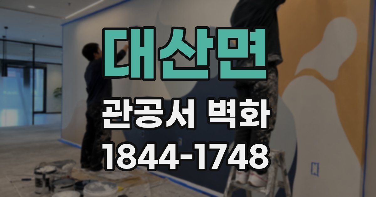 대산면 관공서 벽화