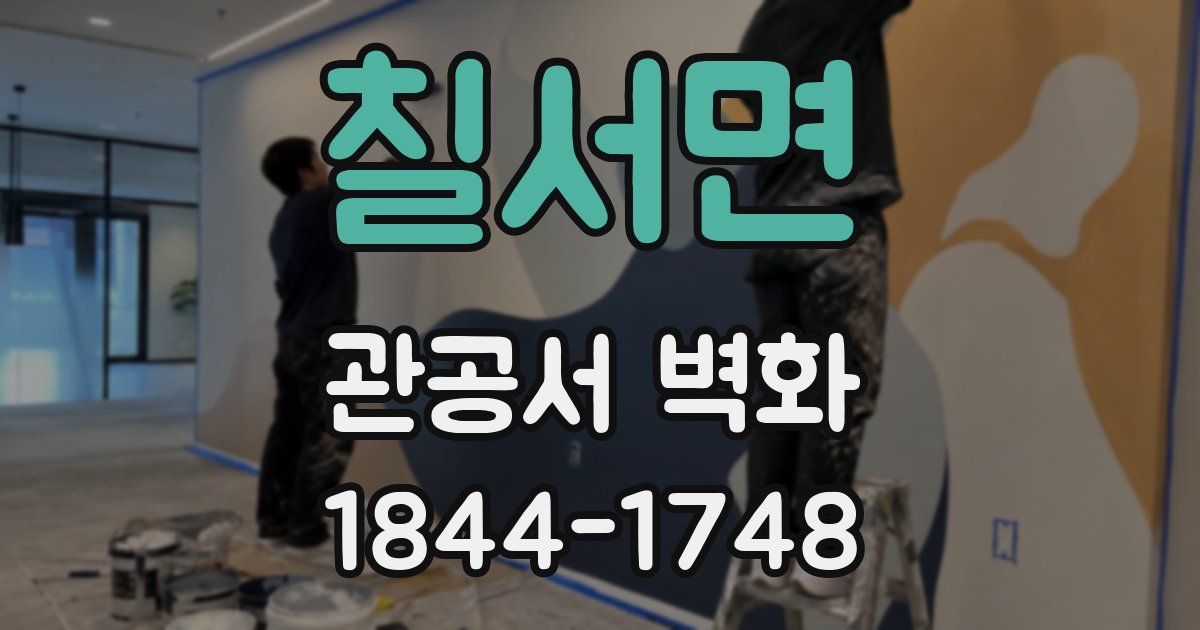 칠서면 관공서 벽화