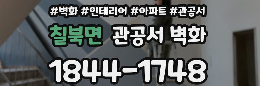칠북면 관공서 벽화