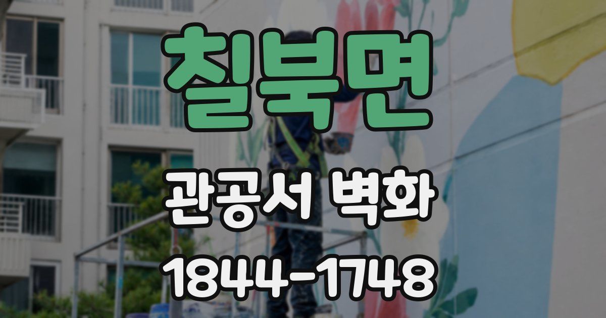 칠북면 관공서 벽화