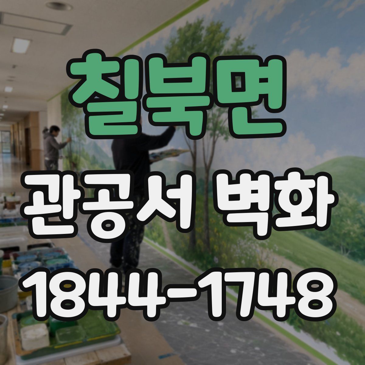 칠북면 관공서 벽화
