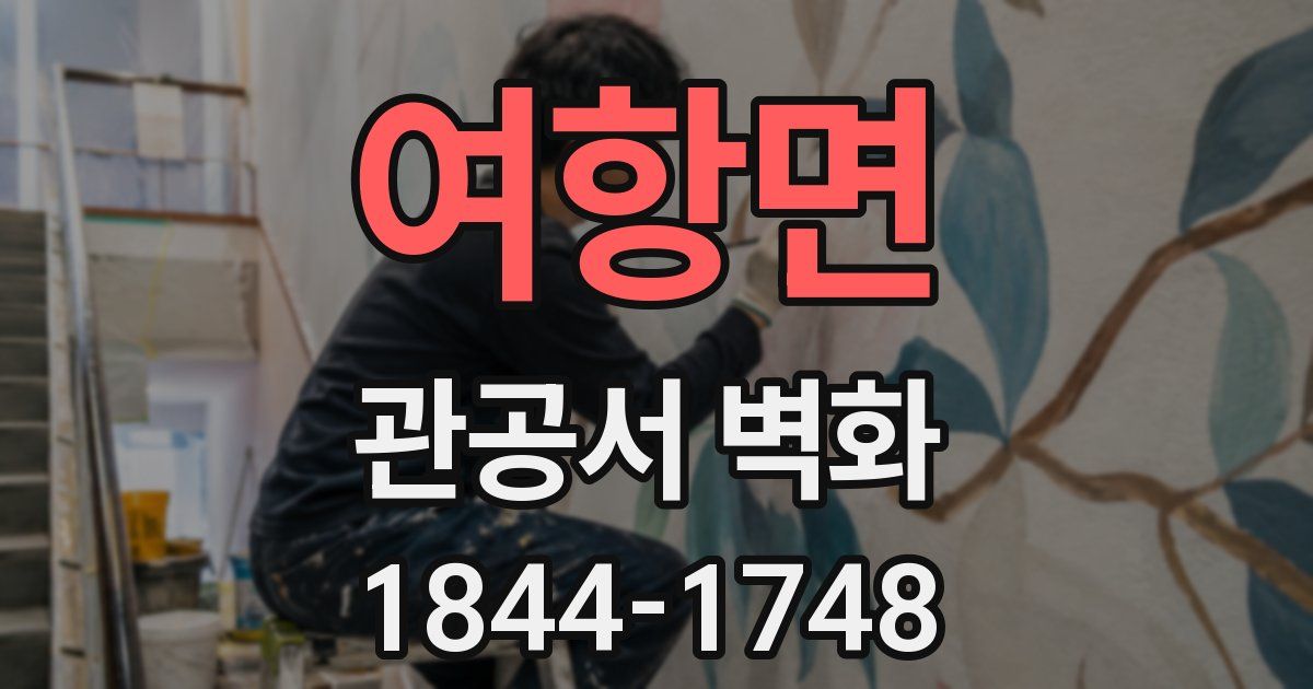 여항면 관공서 벽화