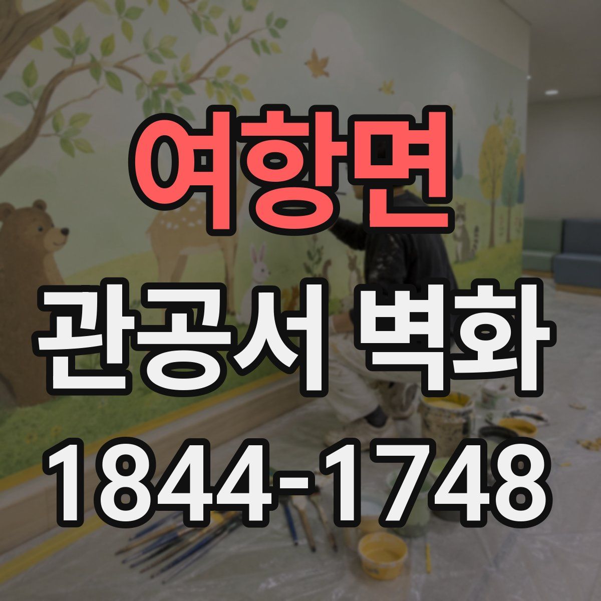 여항면 관공서 벽화