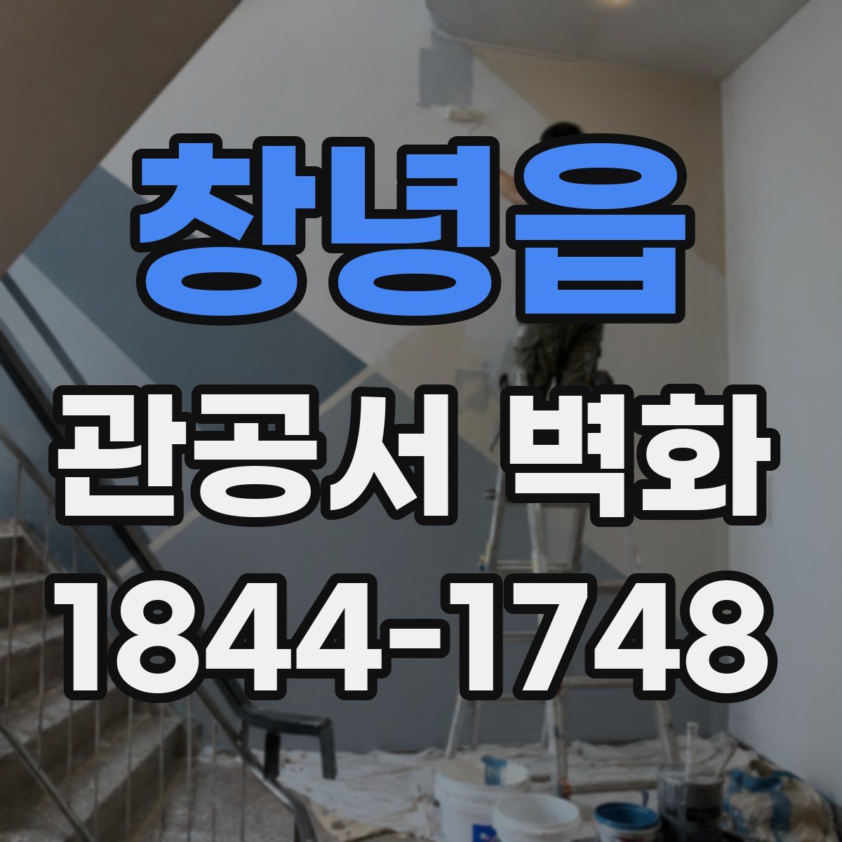 창녕읍 관공서 벽화