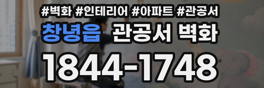 창녕읍 관공서 벽화
