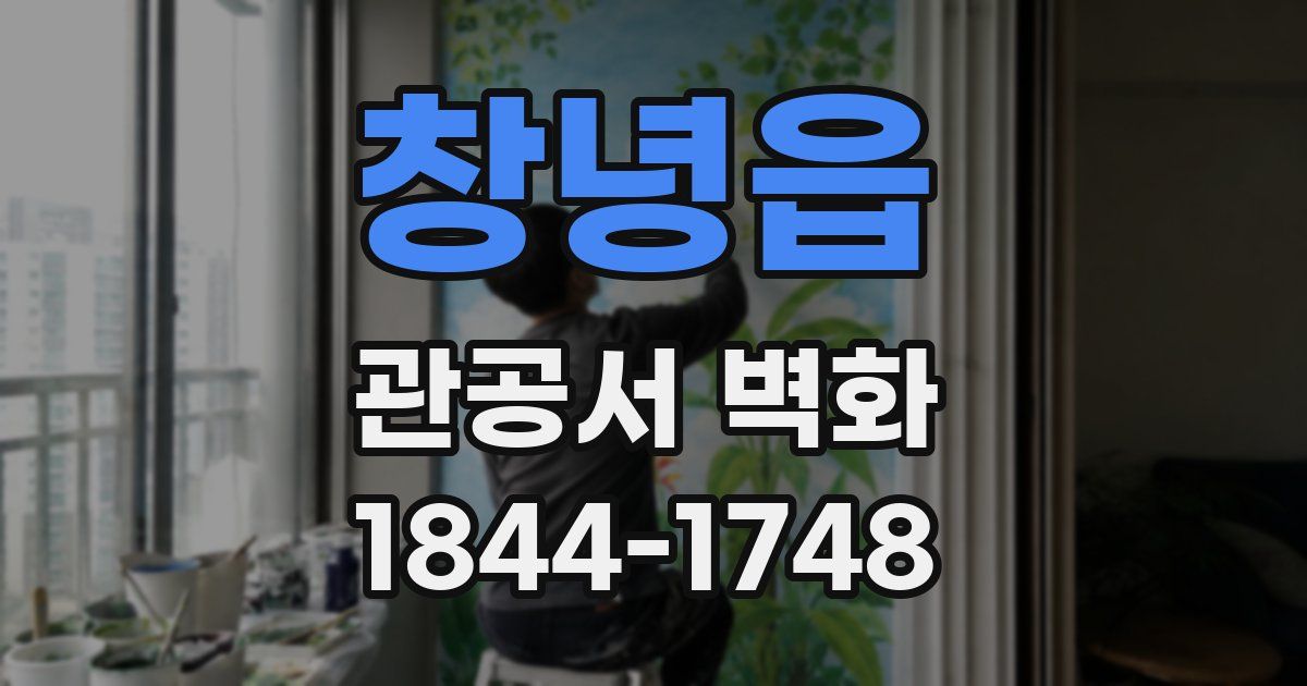 창녕읍 관공서 벽화