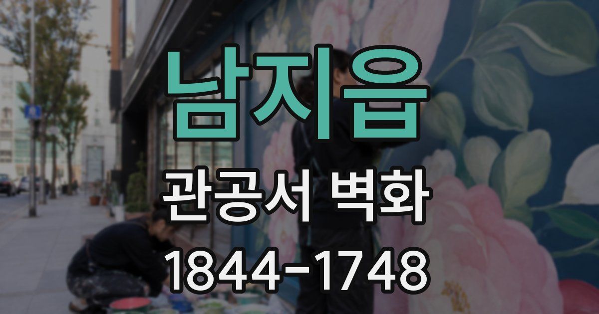 남지읍 관공서 벽화