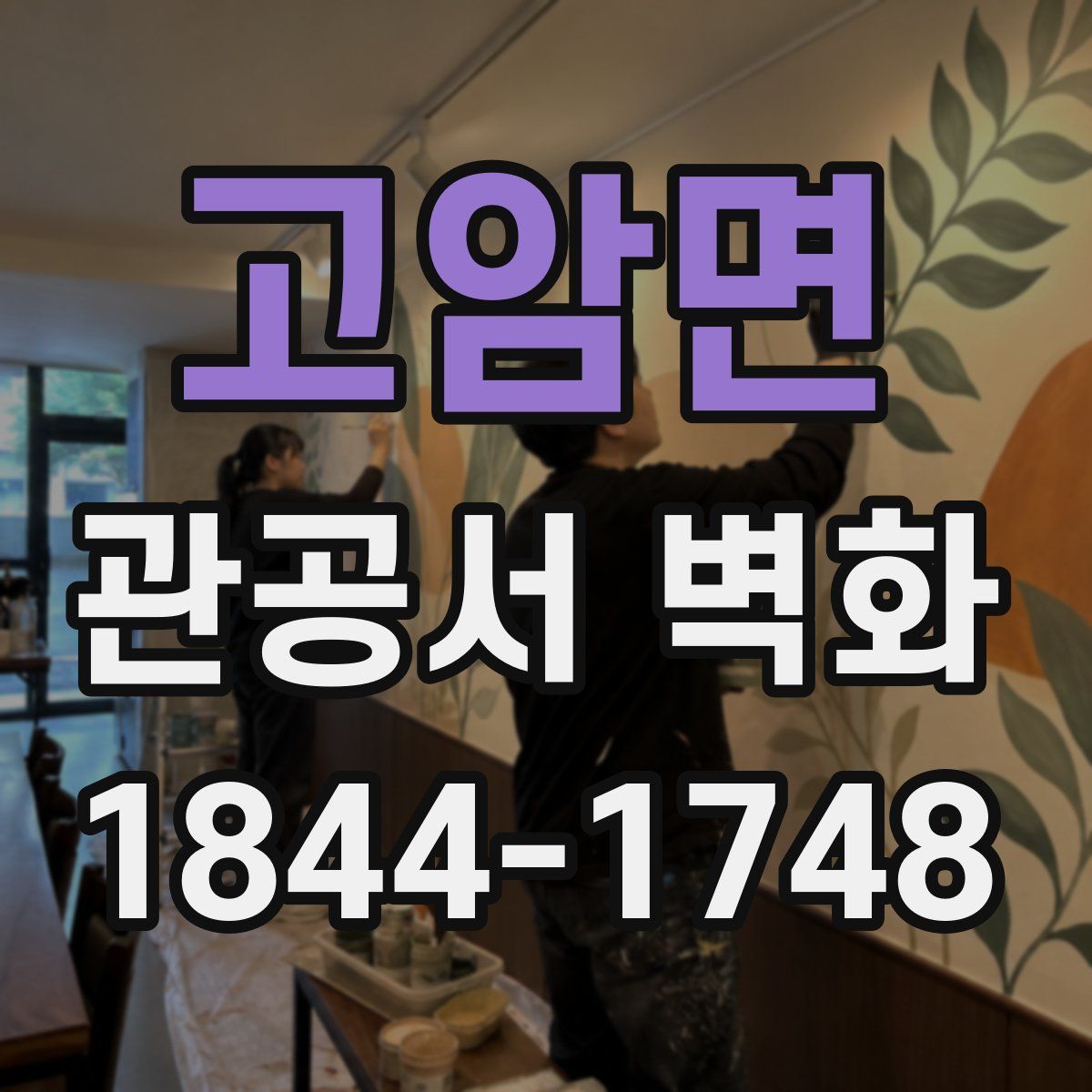 고암면 관공서 벽화