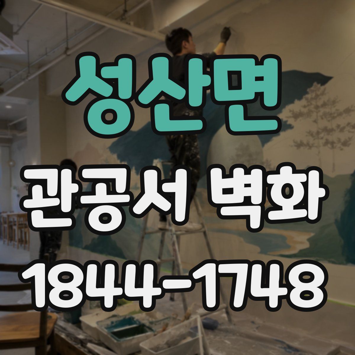 성산면 관공서 벽화