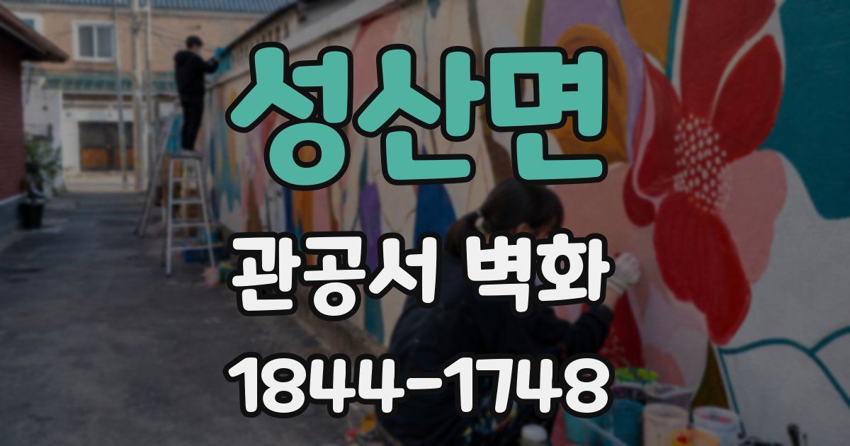 성산면 관공서 벽화