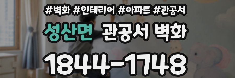 성산면 관공서 벽화