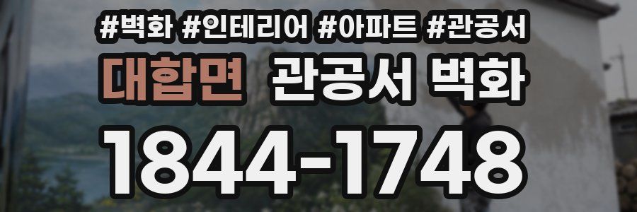 대합면 관공서 벽화
