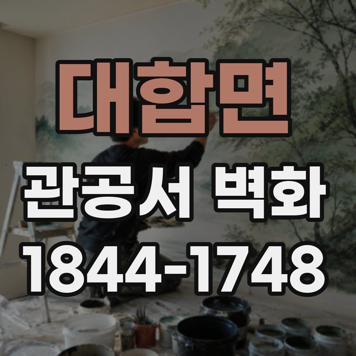 대합면 관공서 벽화