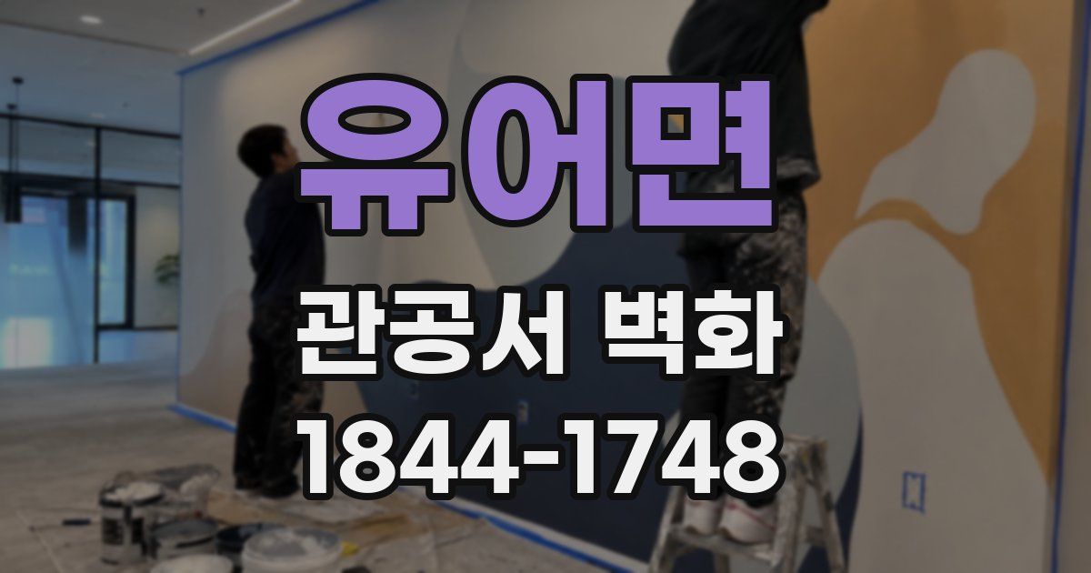 유어면 관공서 벽화