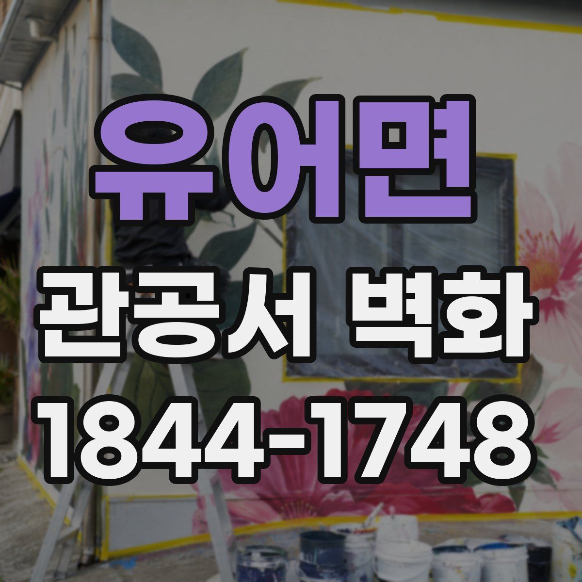 유어면 관공서 벽화