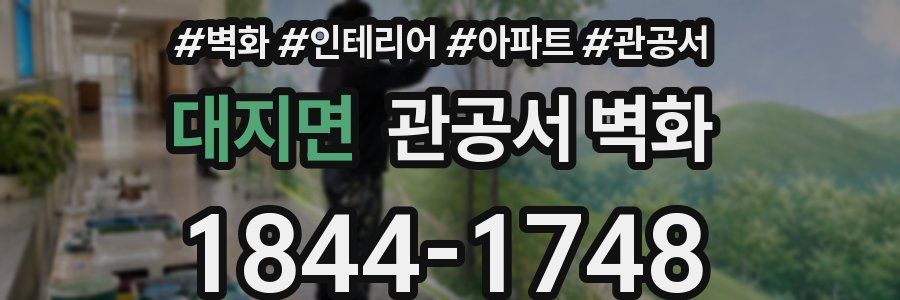 대지면 관공서 벽화