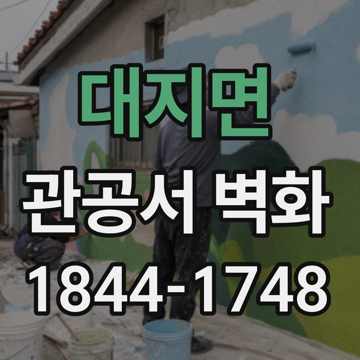 대지면 관공서 벽화