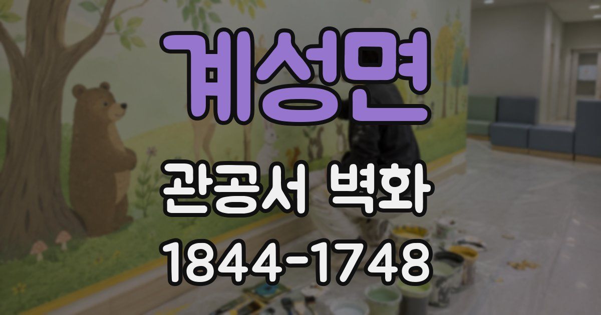 계성면 관공서 벽화