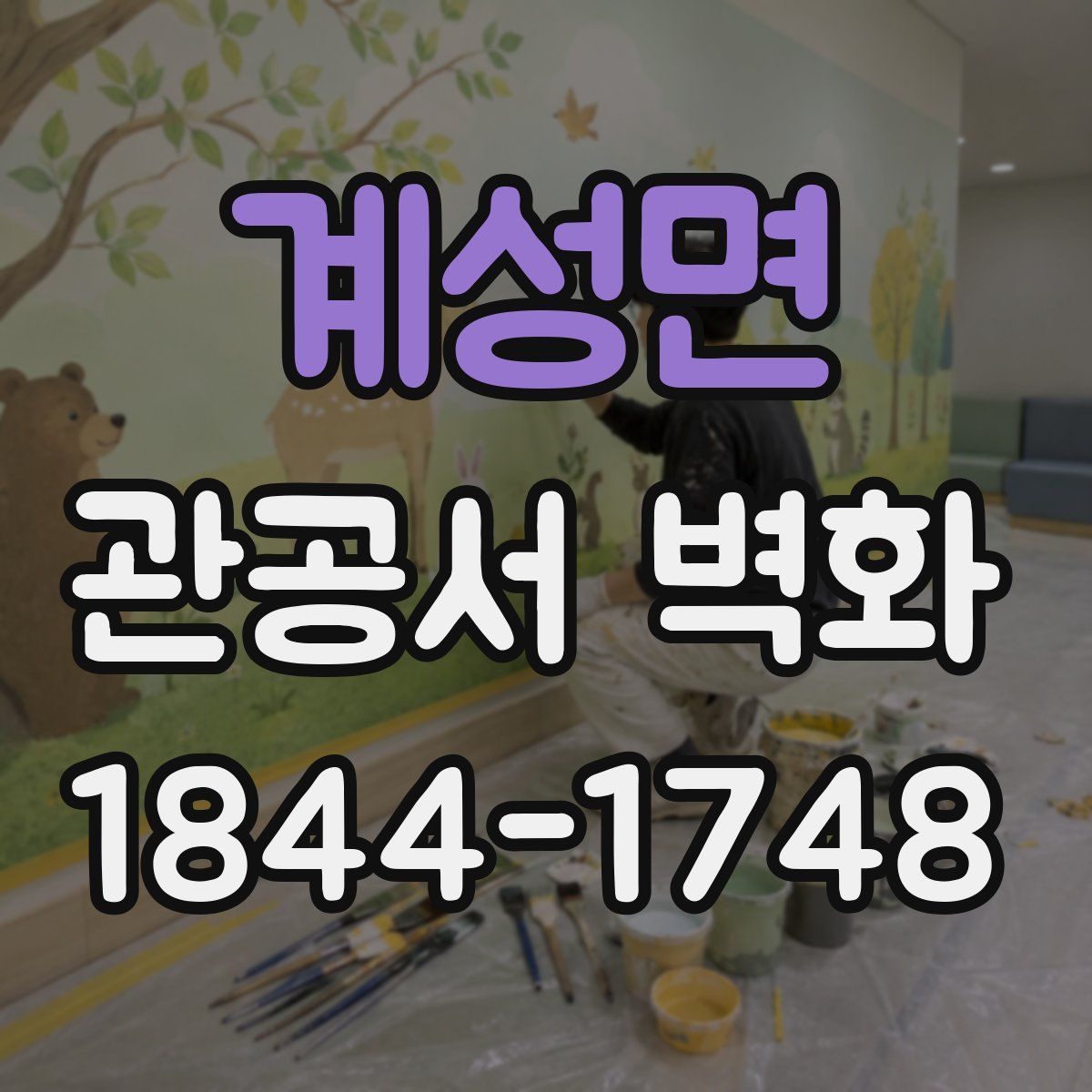 계성면 관공서 벽화