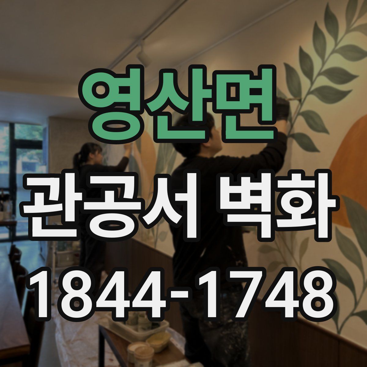 영산면 관공서 벽화