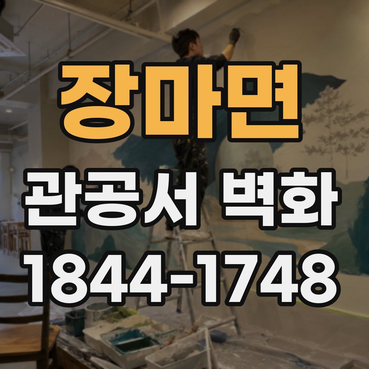 장마면 관공서 벽화