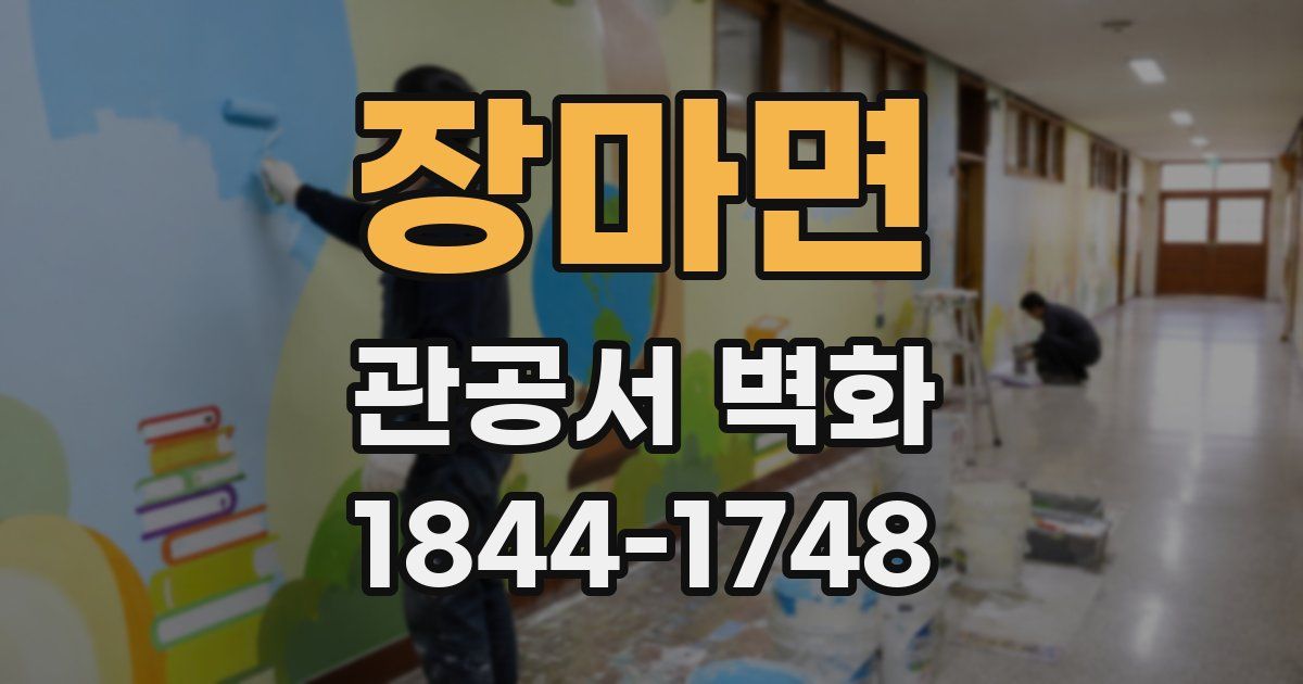 장마면 관공서 벽화