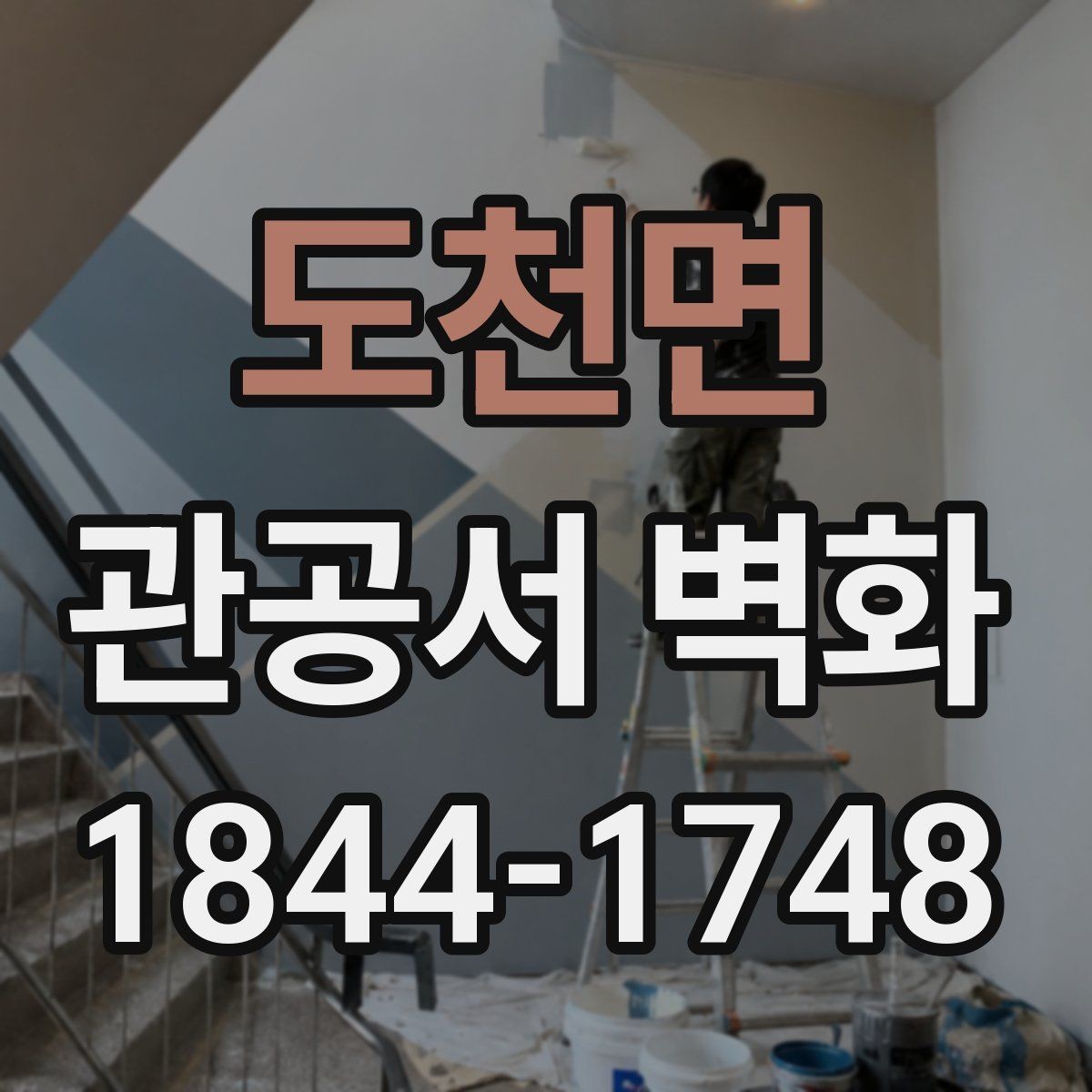 도천면 관공서 벽화 공공시설 특성에 맞는 색과 형태