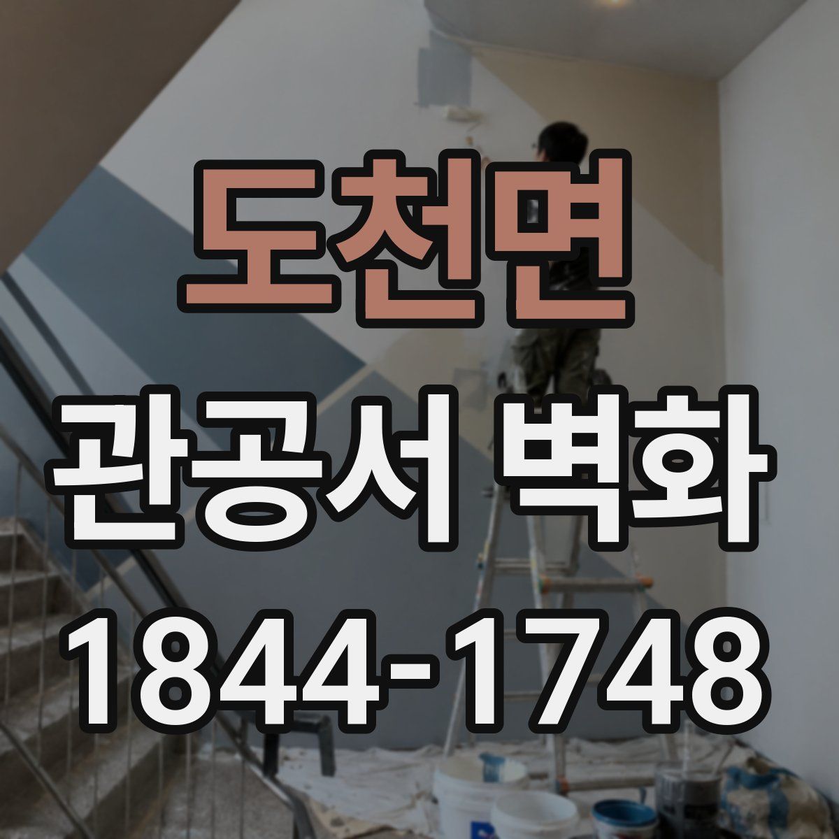 도천면 관공서 벽화