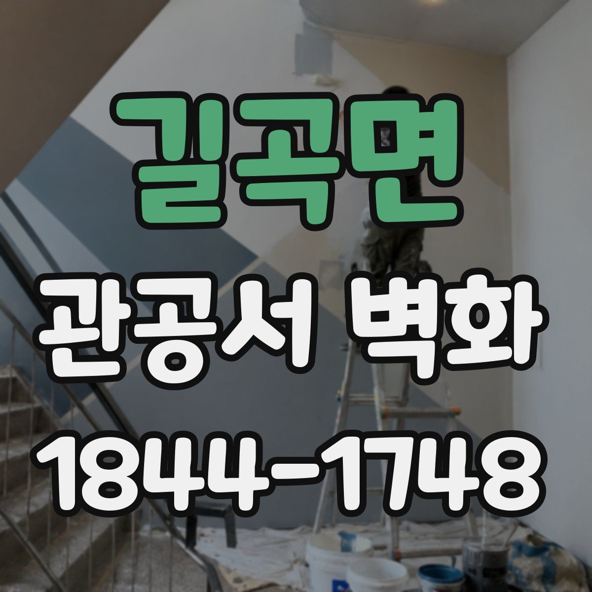 길곡면 관공서 벽화