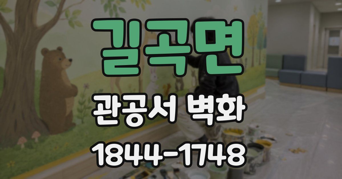 길곡면 관공서 벽화