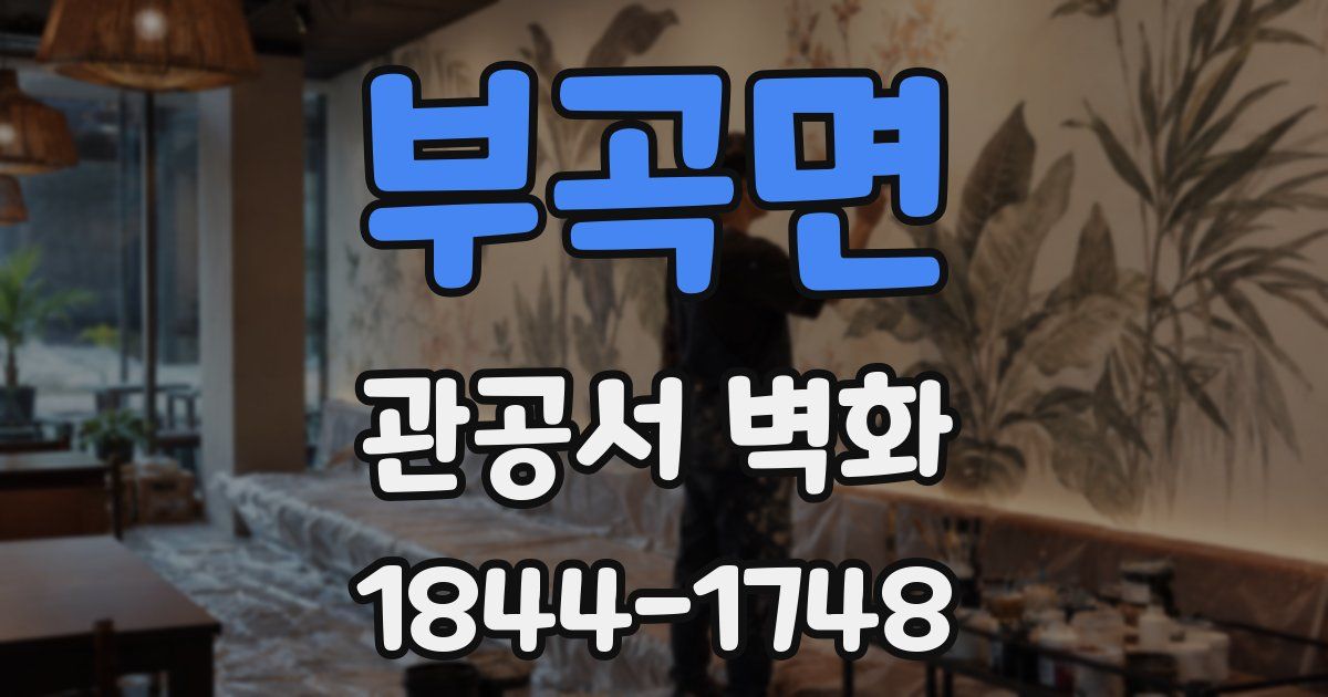 부곡면 관공서 벽화