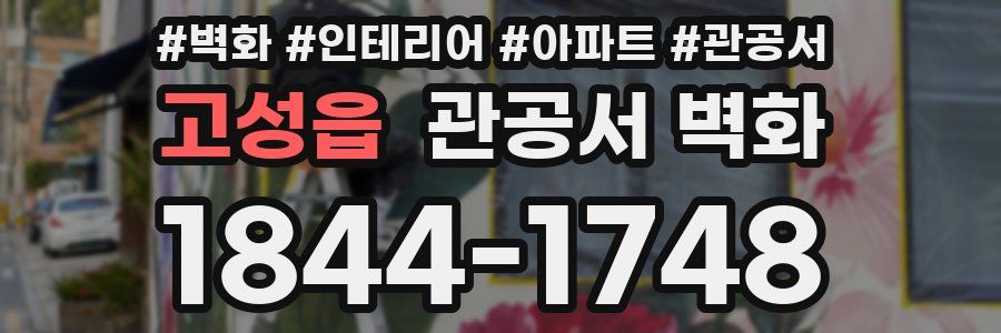 고성읍 관공서 벽화