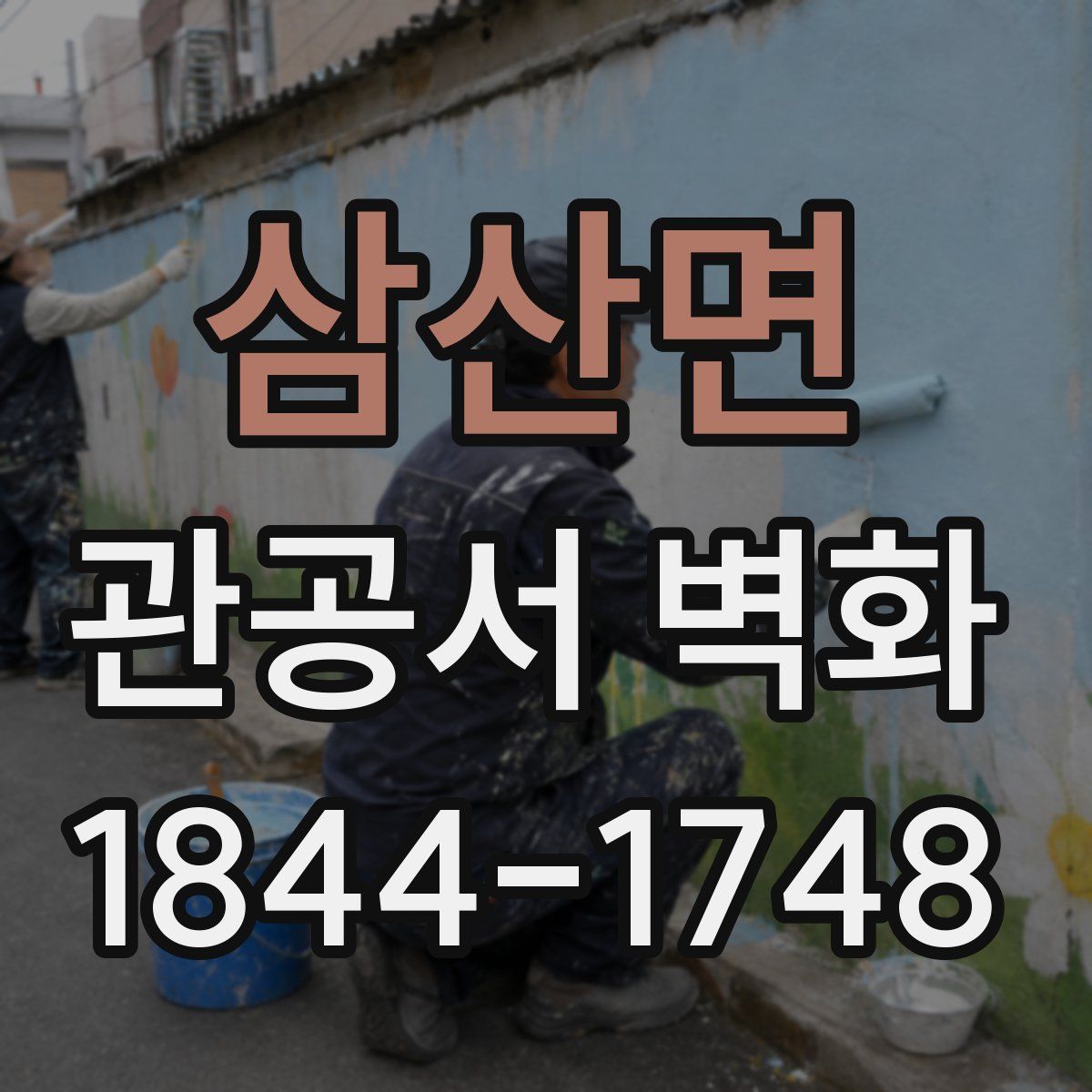삼산면 관공서 벽화