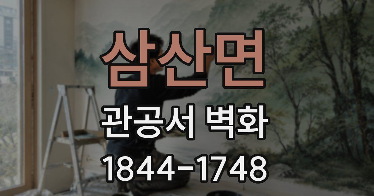 삼산면 관공서 벽화