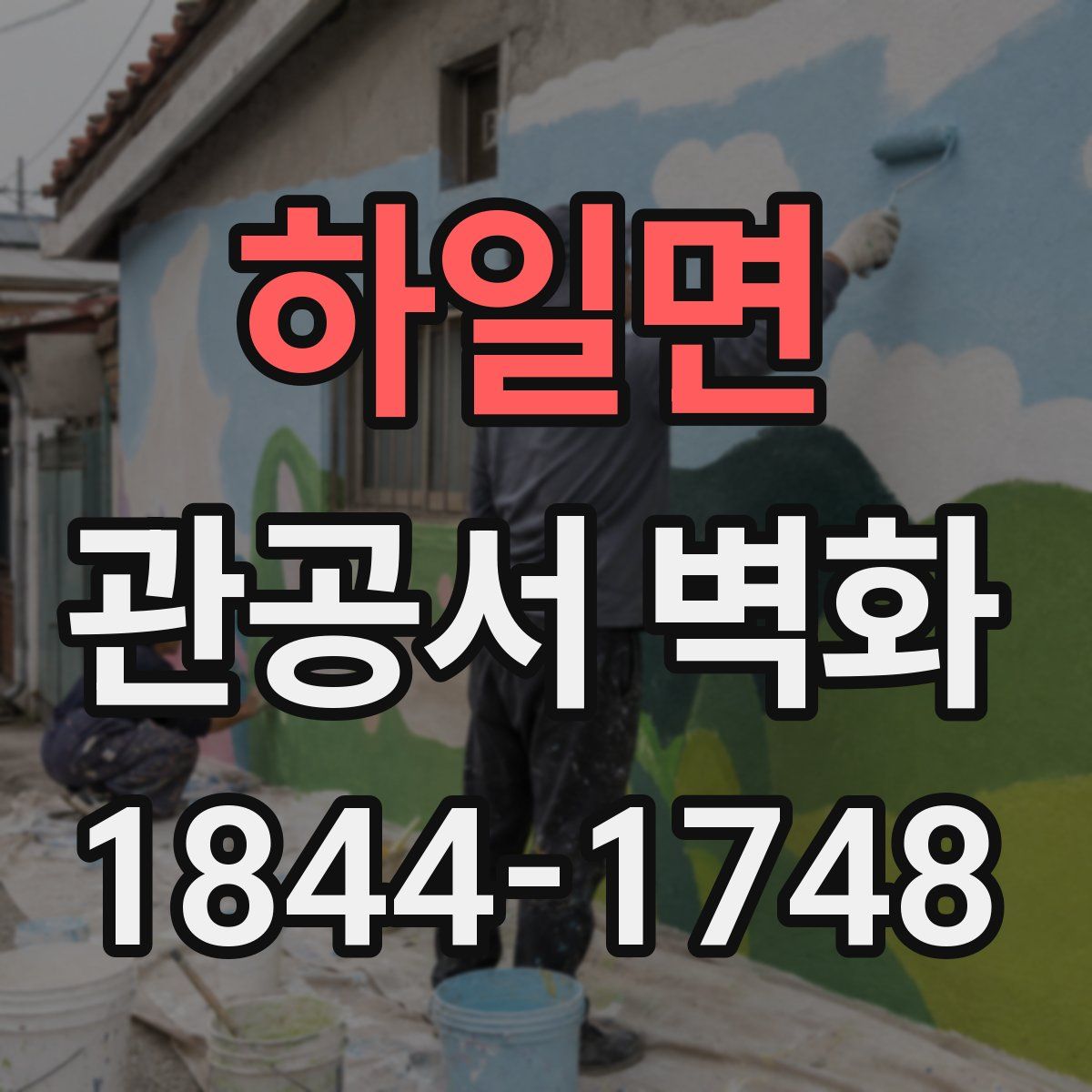 하일면 관공서 벽화