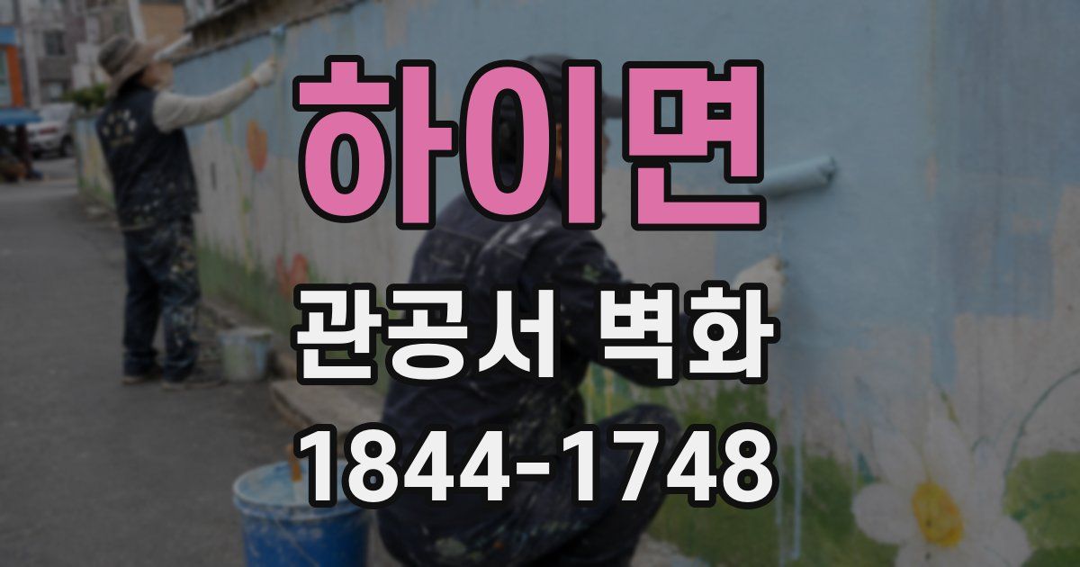 하이면 관공서 벽화