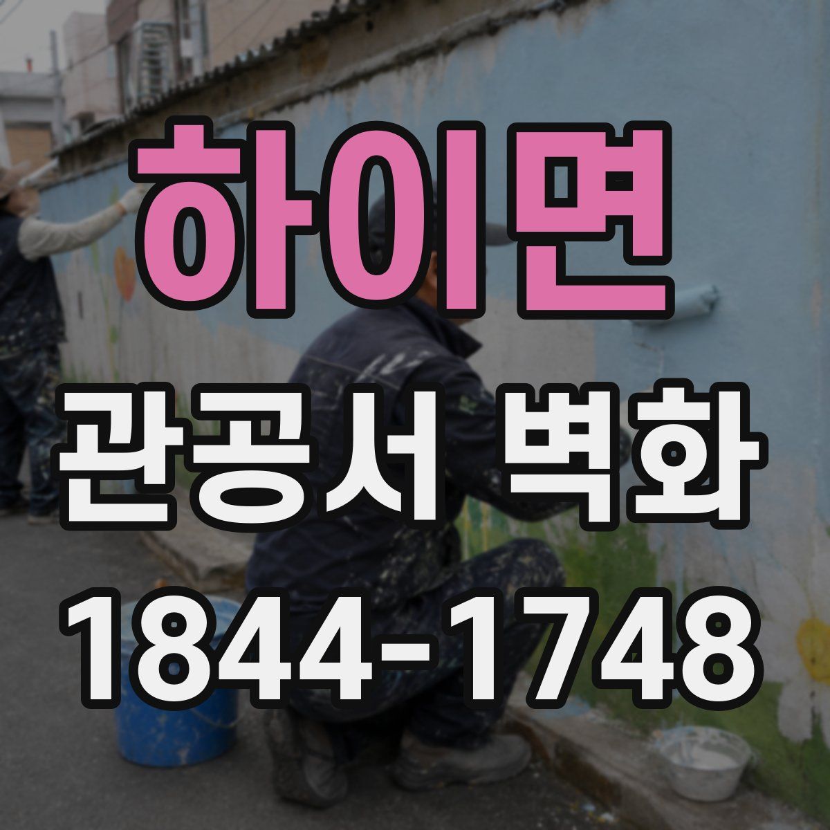 하이면 관공서 벽화