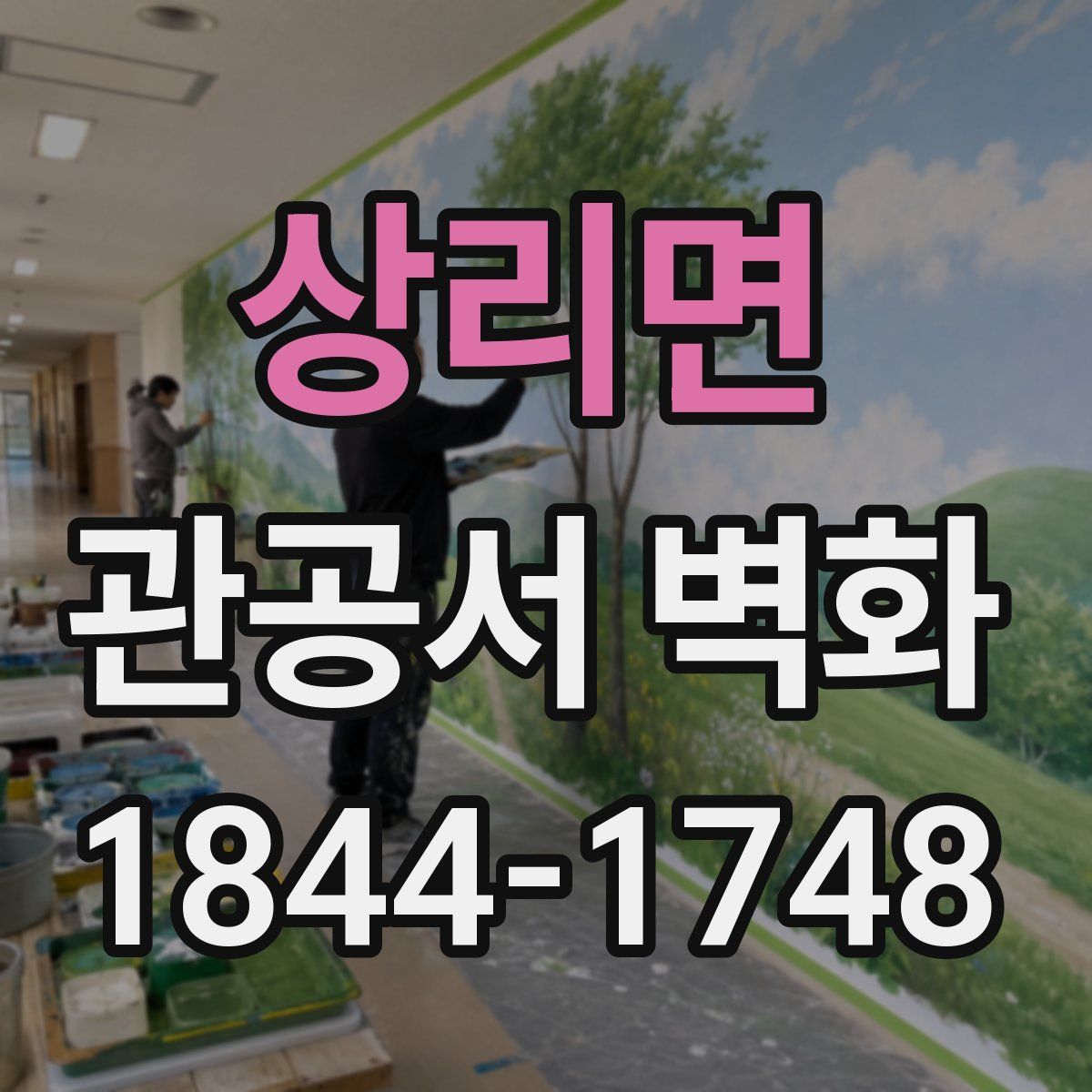 상리면 관공서 벽화
