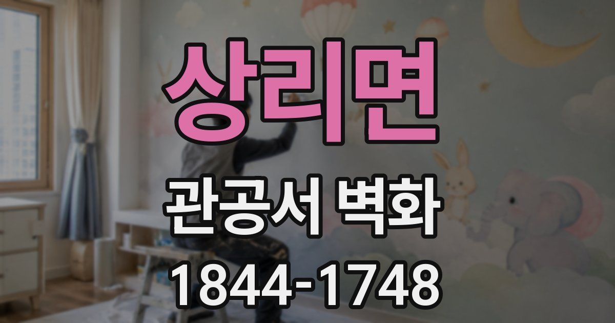 상리면 관공서 벽화