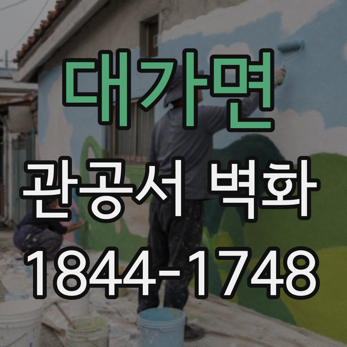 대가면 관공서 벽화
