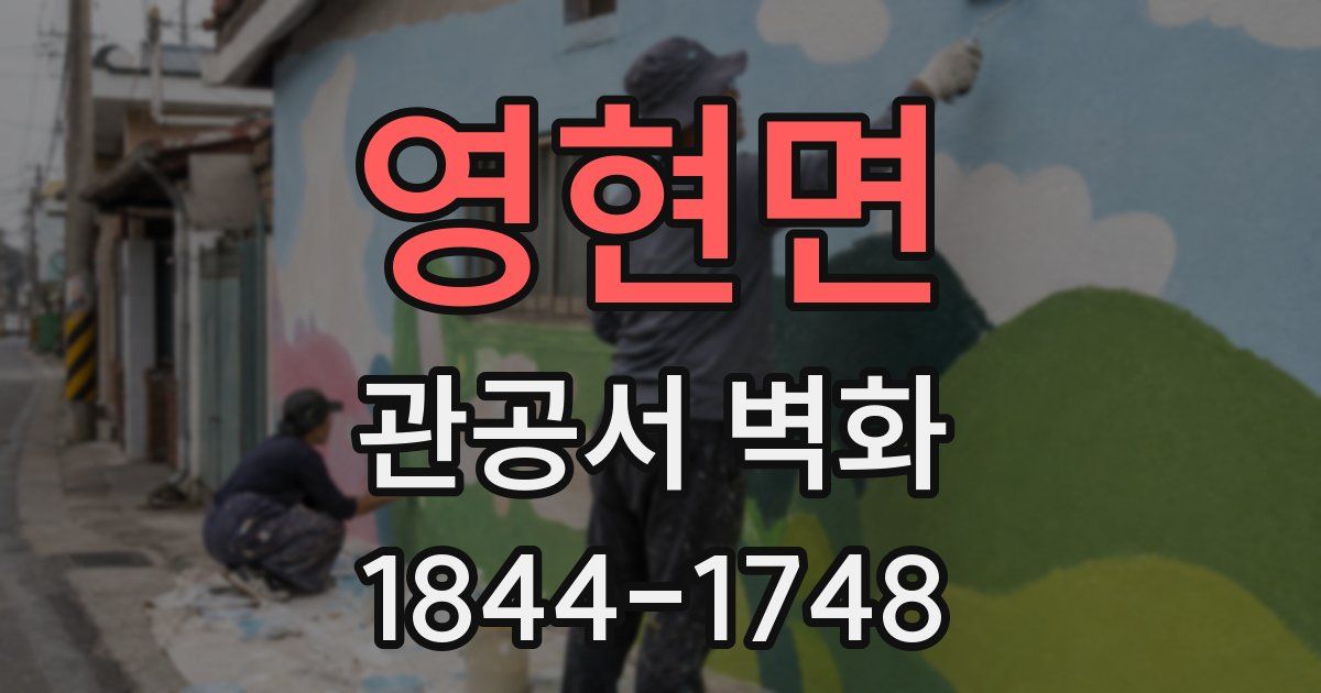영현면 관공서 벽화