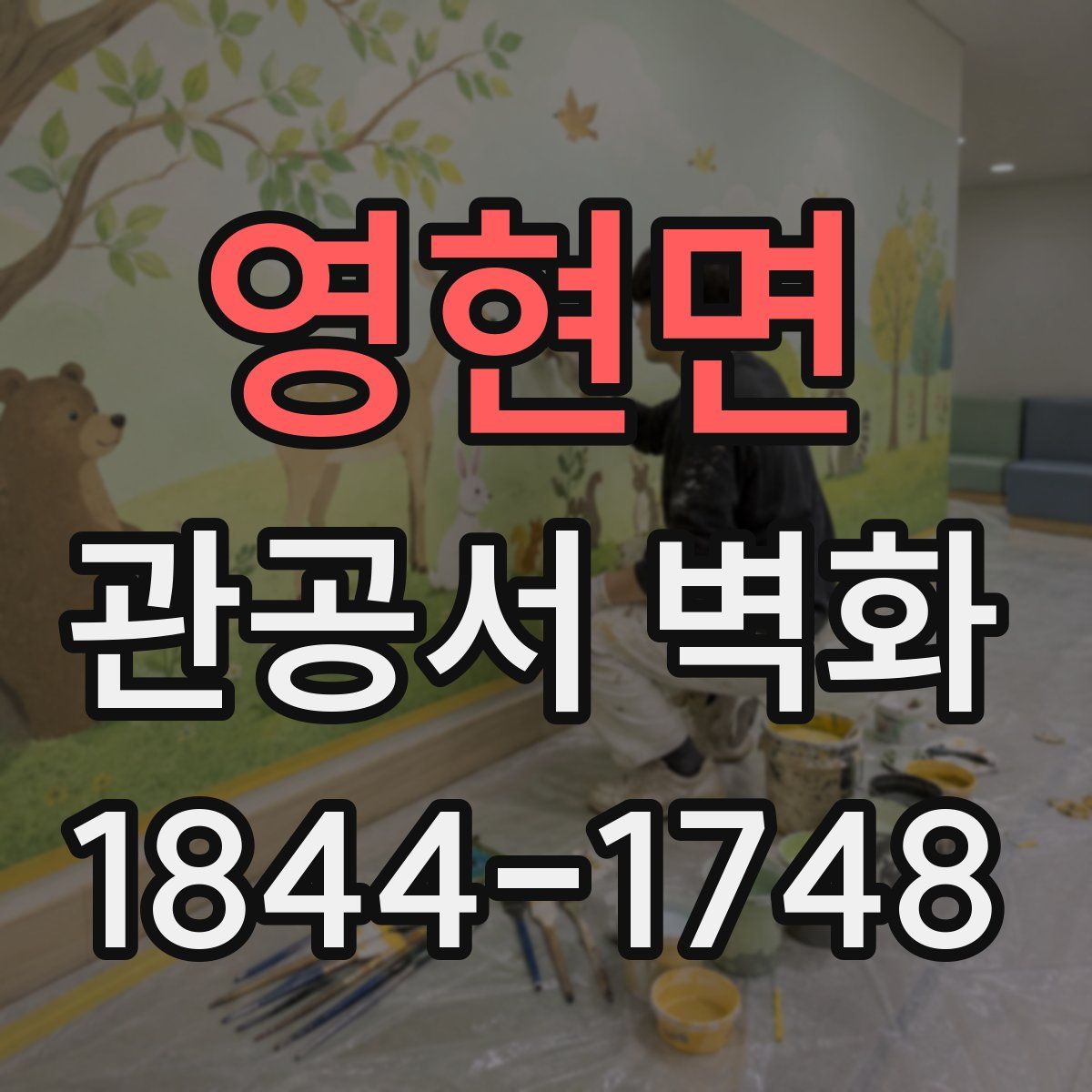 영현면 관공서 벽화